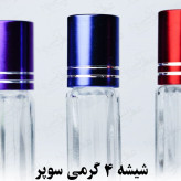 شیشه عطر 4 گرمی ( رولی)