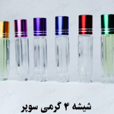 شیشه عطر 4 گرمی ( رولی)