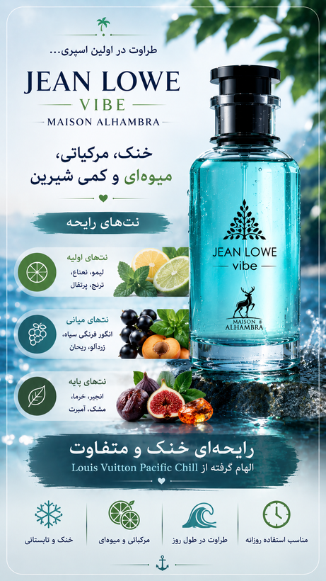 ادکلن لویی ویتون پسفیک چیل الحمبرا ادوپرفیوم 100 میل