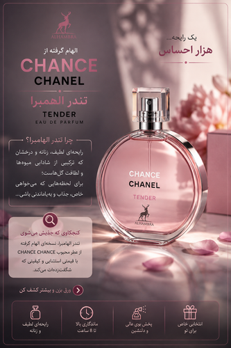 ادکلن شنل چنس تندر الحمبرا ادوپرفیوم 100 میلی لیتر